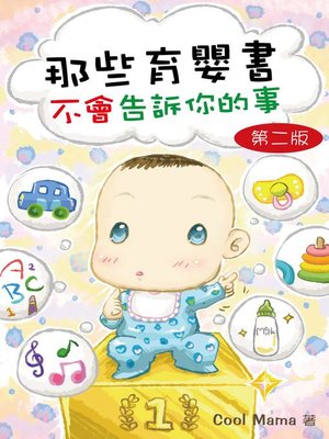 cover image of 那些育嬰書不會告訴你的事